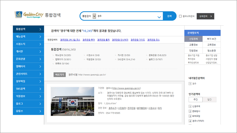 경주시 홈페이지 검색창에서 경주로 검색하면 새창으로 열리는 통합검색화면
