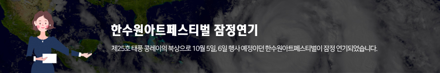 한수원아트페스티벌 잠정연기, 제25호 태풍 콩레이의 북상으로 10월 5일 행사 예정이던 한수원아트페스티벌이 잠정 연기되었습니다.