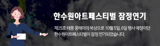 한수원아트페스티벌 잠정연기, 제25호 태풍 콩레이의 북상으로 10월 5일 행사 예정이던 한수원아트페스티벌이 잠정 연기되었습니다.