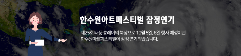 한수원아트페스티벌 잠정연기, 제25호 태풍 콩레이의 북상으로 10월 5일 행사 예정이던 한수원아트페스티벌이 잠정 연기되었습니다.