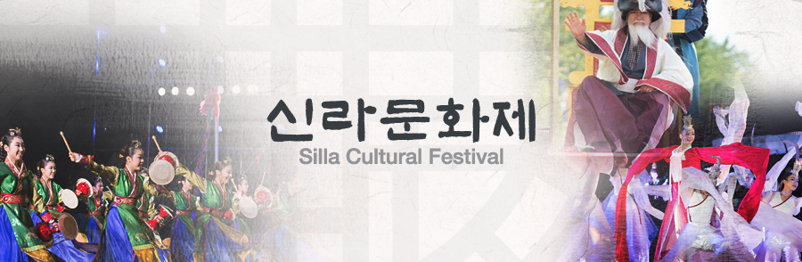 신라문화제 Silla Cultural Festival