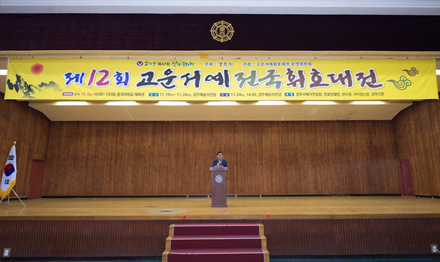 고운서예대전 휘호대회