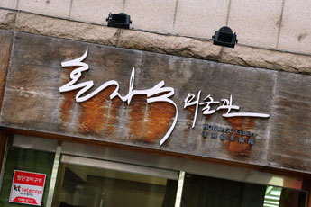 혼자수미술관 간판