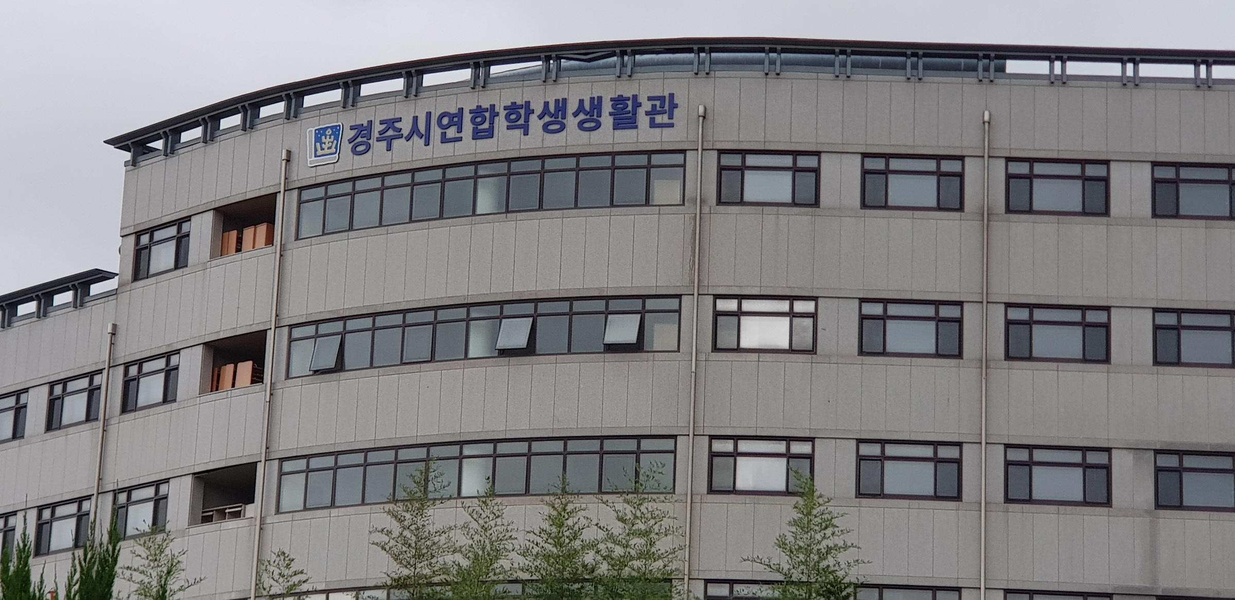 연합학생 생활관