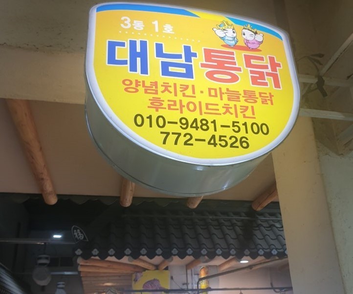 대남통닭 간판 ( 대남통닭 양념치킨, 마늘치킨, 후라이드 치킨 010-9481-5100, 772-4526)
