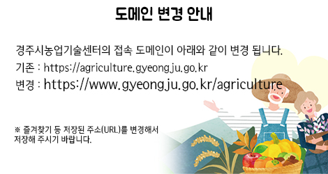 도메인 변경안내 - 기존 : https://agriculture.gyeongju.go.kr / 변경 : https://www.gyeongju.go.kr/agriculture 