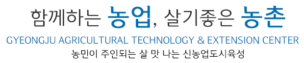 함께하는 농업, 살기좋은 농촌 - 농업인이 주인되는 살맛 나는 신농업도시육성