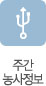 주간농사정보