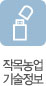 작목농업기술정보
