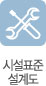 시설표준설계도