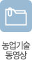 농업기술동영상