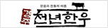 천년한우
