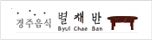별채반
