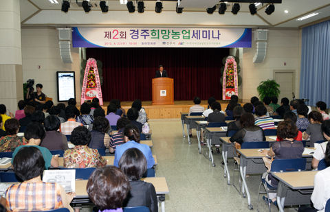 제2회경주희망농업세미나