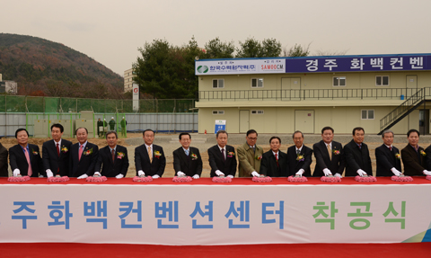 경주화백컨벤션센터착공식
