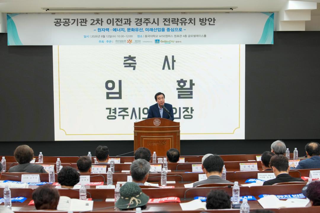 경주지속발전포럼 공공기관 2차 이전과 경주시 전략유치 방안