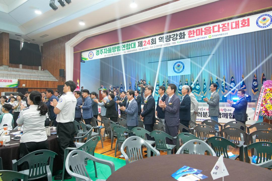 경주자율방범연합대 제24회 역량강화 한마음다짐대회