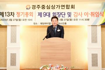 경주중심상가연합회 제9대 회장단 및 감사 이.취임식