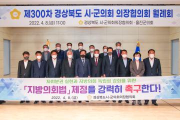제300차 경북시군의회의장협의회 월례회
