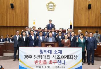 청와대 소재 경주 방형대좌 석조여래좌상 반환 촉구 결의문 채택