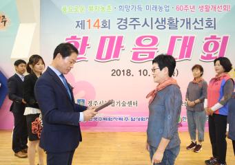 2018 경주시 생활개선회 한마음대회