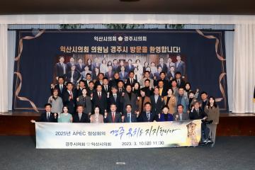 경주시의회·익산시의회 화합의 시간을 가지다