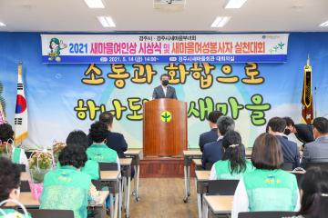 새마을 여인상 및 새마을 여성 봉사자 실천대회