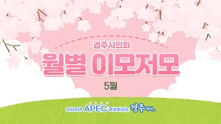 경주시의회 월별 이모저모 5월