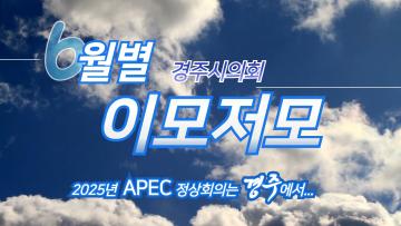 경주시의회 월별 이모저모 6월