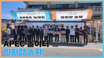 'APEC놀이터 : 의회랑놀자!'