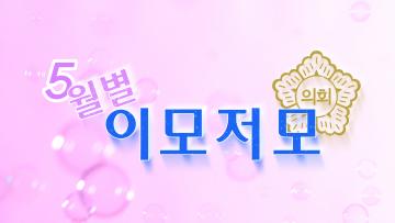 경주시의회 월별 이모저모 5월