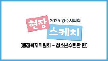 경주시의회 행정복지위원회 현장방문(경주시청소년수련관)