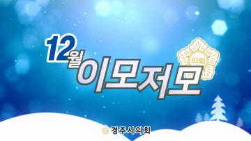 경주시의회 월별 이모저모 12월