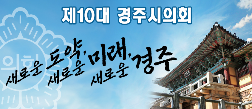 경주시의회 홍보