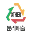 분리배출(OTHER)