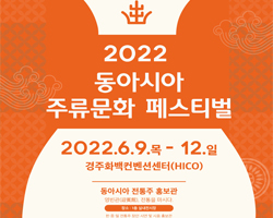 동아시아 주류문화 페스티벌 포스터