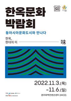 한옥문화박람회 포스터