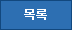 목록