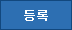 저장