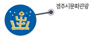 경주시문화관광