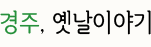 경주, 옛날이야기