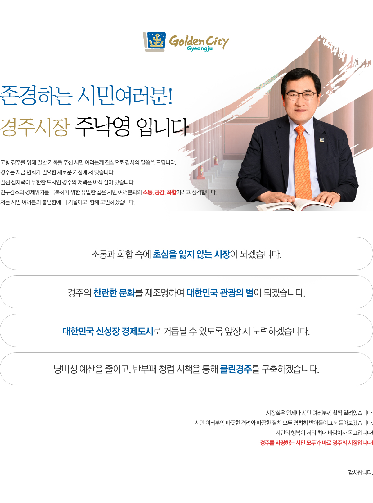 존경하는 시민여러분! 경주시장 주낙영 입니다