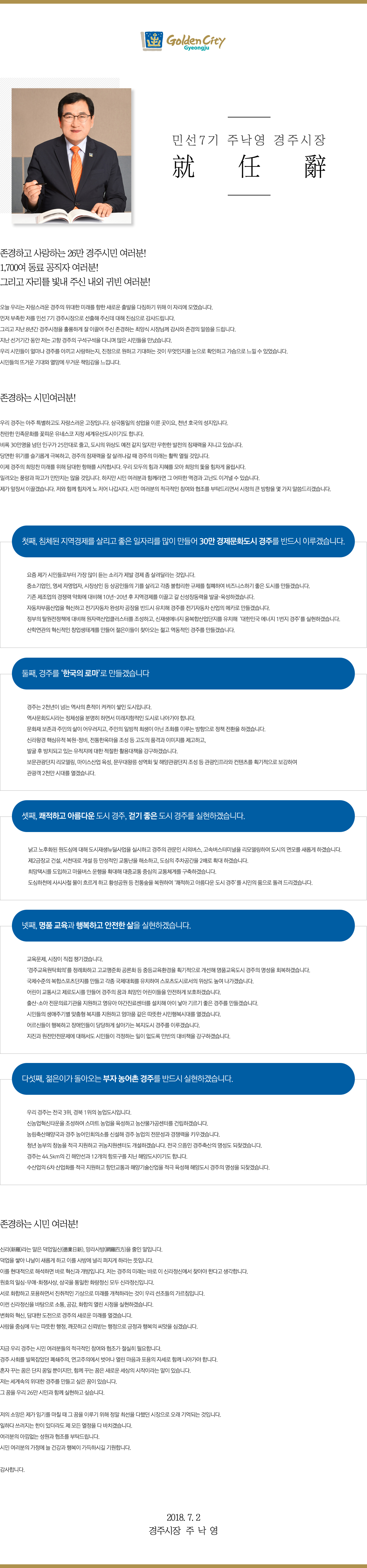 민선7기 주낙영 경주시장   就   任   辭