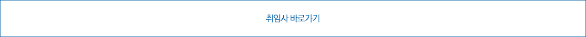 취임사 바로가기