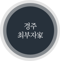 경주최부자가