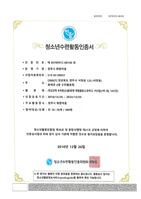 신(新)화랑 체험활동(고등학교 1박 2일) 인증서