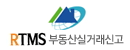 RTMS 부동산실거래신고