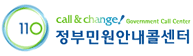 110 Call & Change! Government Call Center 정부민원안내콜센터