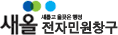 새롭고 올곶은 행정 새올전자민원창구