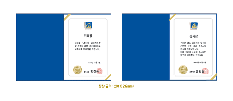상장(규격:210×297㎜) - ①위촉장_귀하를 '경주시 이미지통합 및 캐릭터 개발'추진위원으로 위촉하여 위촉장을 드립니다. 0000년 00월 0일 경주시장 홍길동 ②감사장_귀하는 평소 경주시의 발전에 기여한 공이 크고 경주시의 위상을 드높였습니다. 이에 귀하의 노고에 감사하는 뜻으로 감사장을 드립니다. 0000년 00월 0일 경주시장 홍길동) 